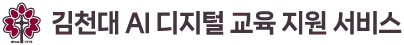 김천대 AI 디지털 교육 지원 서비스